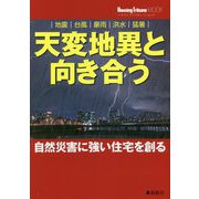 地震、台風、豪雨、洪水、猛暑 天変地異と向き合う―自然災害に強い住宅を創る(ハウジングトリビューンムック) [単行本]