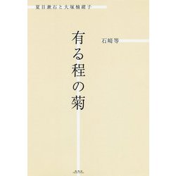 有る程の菊―夏目漱石と大塚楠緒子 [単行本]