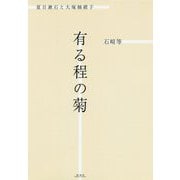 有る程の菊―夏目漱石と大塚楠緒子 [単行本]