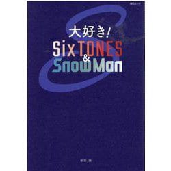 大好き！SixTONES＆SnowMan-さらなる頂点へ～15の輝石～（MSムック） [ムックその他]