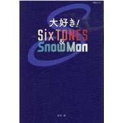 大好き！SixTONES＆SnowMan-さらなる頂点へ～15の輝石～（MSムック） [ムックその他]