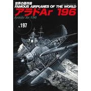 アラドAr196（世界の傑作機No.197） [ムックその他]