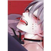 跪いて愛を問う（ディアプラスコミックス） [コミック]