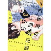 小町教授の開発記録365（ディアプラスコミックス） [コミック]