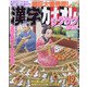 漢字カナオレ 2020年 12月号 [雑誌]