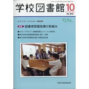 学校図書館 2020年 10月号 [雑誌]