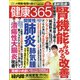 健康365 (ケンコウ サン ロク ゴ)  2020年 12月号 [雑誌]