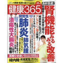 健康365 (ケンコウ サン ロク ゴ)  2020年 12月号 [雑誌]