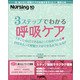 3ステップでわかる呼吸ケア 増刊月刊ナーシング 2020年 10月号 [雑誌]