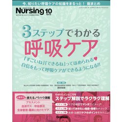3ステップでわかる呼吸ケア 増刊月刊ナーシング 2020年 10月号 [雑誌]