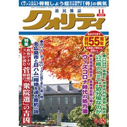 クオリティ 2020年 11月号 [雑誌]