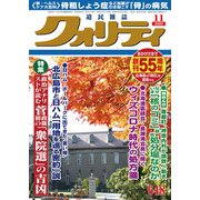 クオリティ 2020年 11月号 [雑誌]