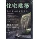 住宅建築 2020年 12月号 [雑誌]