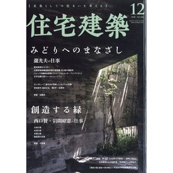 住宅建築 2020年 12月号 [雑誌]
