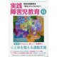 実践障害児教育 2020年 11月号 [雑誌]