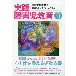 実践障害児教育 2020年 11月号 [雑誌]