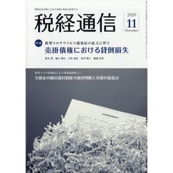 税経通信 2020年 11月号 [雑誌]
