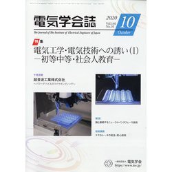 電気学会誌 2020年 10月号 [雑誌]