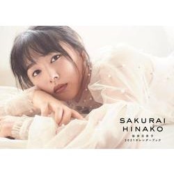 桜井日奈子2021カレンダーブック（B.L.T.MOOK 79号） [カレンダー]