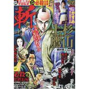 時代劇コミック斬 VOL.23（GW MOOK 592） [ムックその他]