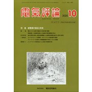 電気評論 2020年 10月号 [雑誌]