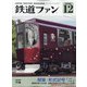 鉄道ファン 2020年 12月号 [雑誌]