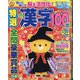 特選漢字100問 2020年 12月号 [雑誌]