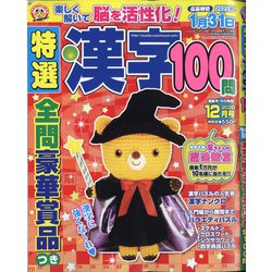 特選漢字100問 2020年 12月号 [雑誌]