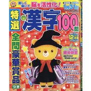 特選漢字100問 2020年 12月号 [雑誌]