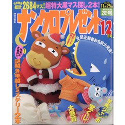 ナンクロプレゼント 2020年 12月号 [雑誌]