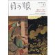 目の眼 2020年 11月号 [雑誌]