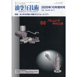 増刊 油空圧技術 2020年 10月号 [雑誌]