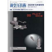 増刊 油空圧技術 2020年 10月号 [雑誌]
