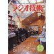 ラジオ技術 2020年 11月号 [雑誌]