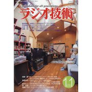 ラジオ技術 2020年 11月号 [雑誌]