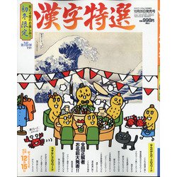 漢字特選 2020年 12月号 [雑誌]