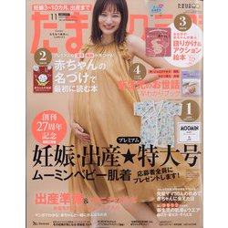 たまごクラブ 2020年 11月号 [雑誌]