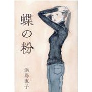 蝶の粉 [単行本]