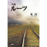 小説 ルーツ [単行本]
