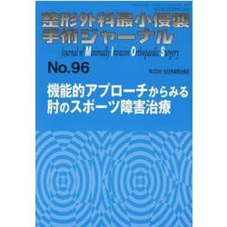 整形外科最小侵襲手術ジャーナル No.96 [単行本]