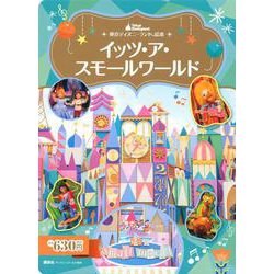 東京ディズニーランド絵本　イッツ・ア・スモールワールド(ディズニーゴールド絵本) [ムックその他]