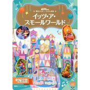東京ディズニーランド絵本　イッツ・ア・スモールワールド(ディズニーゴールド絵本) [ムックその他]