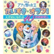アナと雪の女王 だいすきオラフ!えがおになれる10のおはなし [絵本]