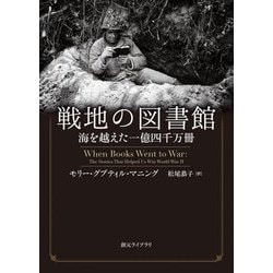 戦地の図書館―海を越えた一億四千万冊(創元ライブラリ) [文庫]
