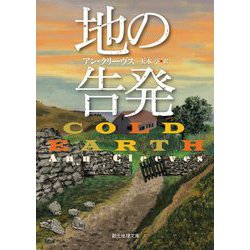 地の告発(創元推理文庫) [文庫]