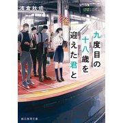 九度目の十八歳を迎えた君と(創元推理文庫) [文庫]