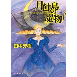 月蝕島の魔物(創元推理文庫) [文庫]