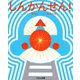 しんかんせん! [絵本]