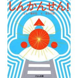 しんかんせん! [絵本]