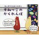 すみっこのかくれんぼ―れいぞうこのよこのおく [絵本]